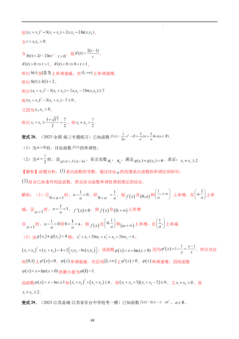 重难点突破05极值点偏移问题与拐点偏移问题（七大题型）（解析版）_02高考数学_新高考复习资料_2024年新高考资料_一轮复习资料_第三章一元函数的导数及其应用