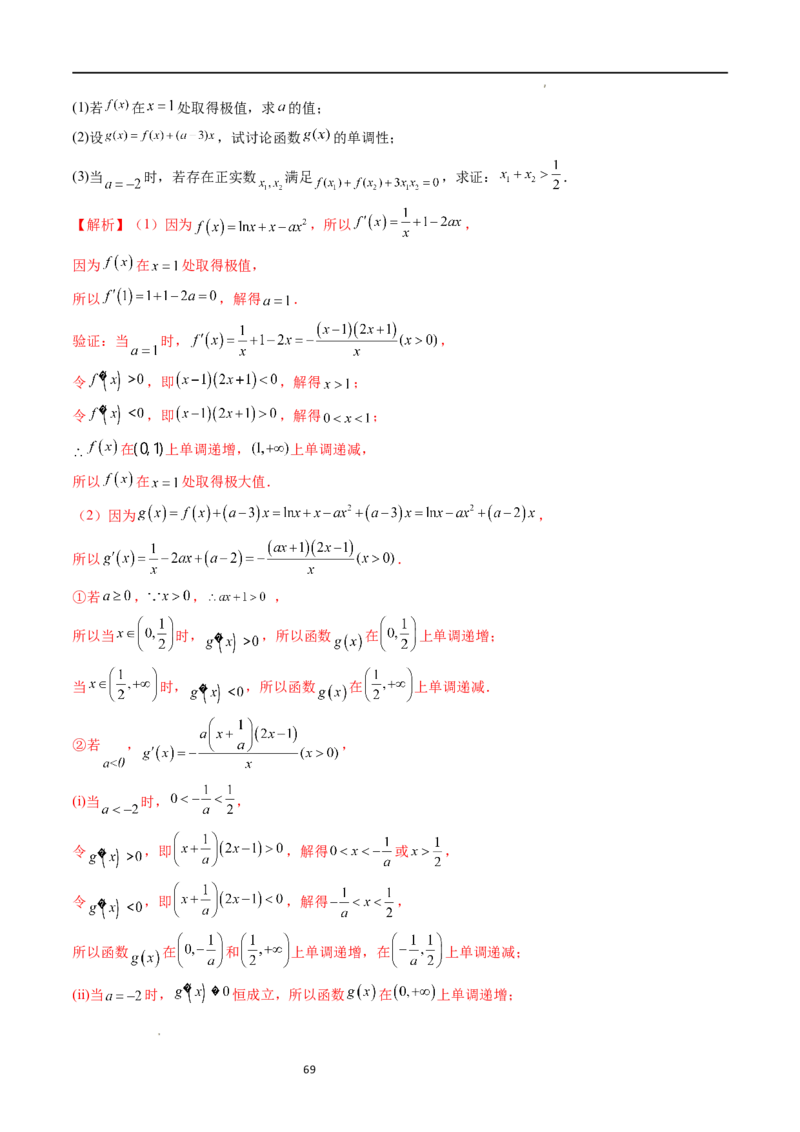 重难点突破05极值点偏移问题与拐点偏移问题（七大题型）（解析版）_02高考数学_新高考复习资料_2024年新高考资料_一轮复习资料_第三章一元函数的导数及其应用