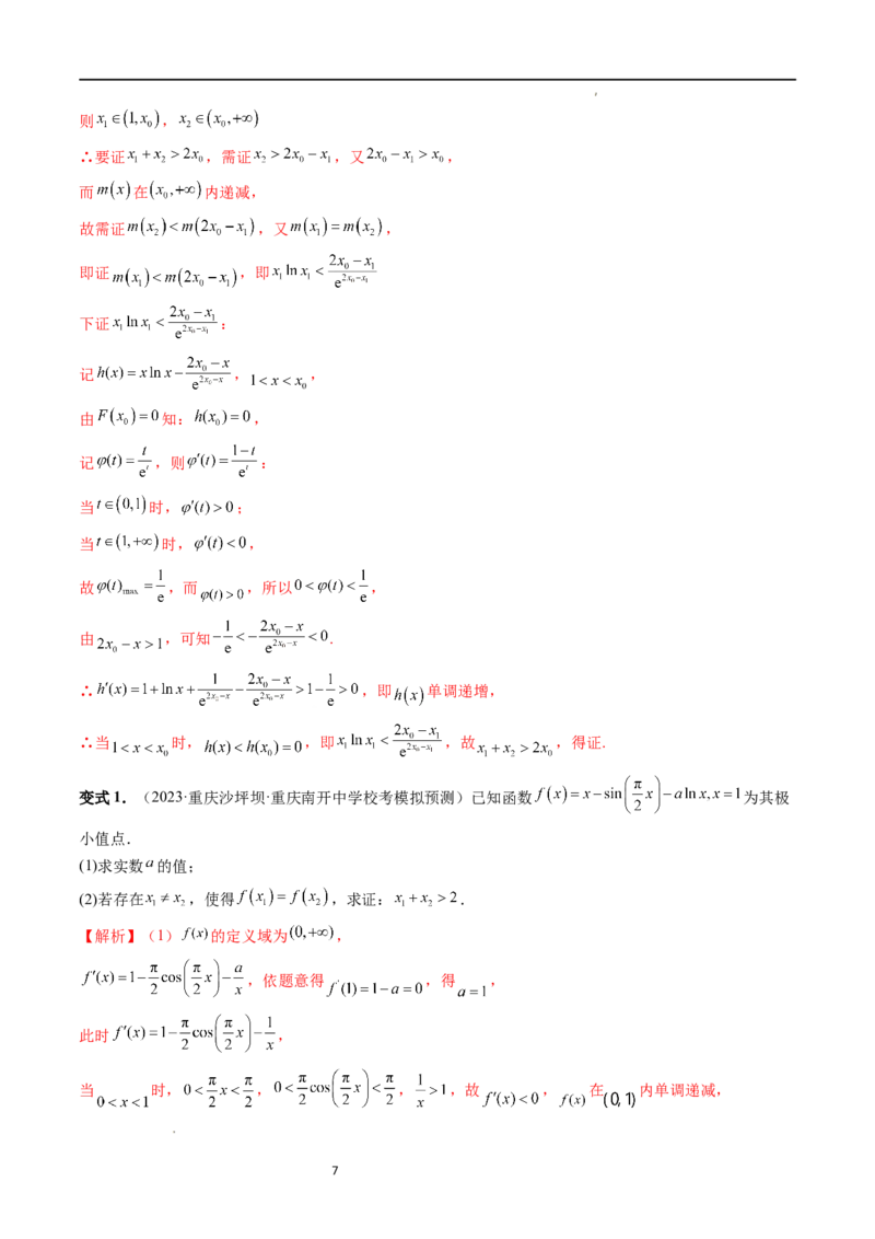 重难点突破05极值点偏移问题与拐点偏移问题（七大题型）（解析版）_02高考数学_新高考复习资料_2024年新高考资料_一轮复习资料_第三章一元函数的导数及其应用