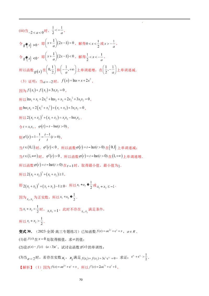 重难点突破05极值点偏移问题与拐点偏移问题（七大题型）（解析版）_02高考数学_新高考复习资料_2024年新高考资料_一轮复习资料_第三章一元函数的导数及其应用