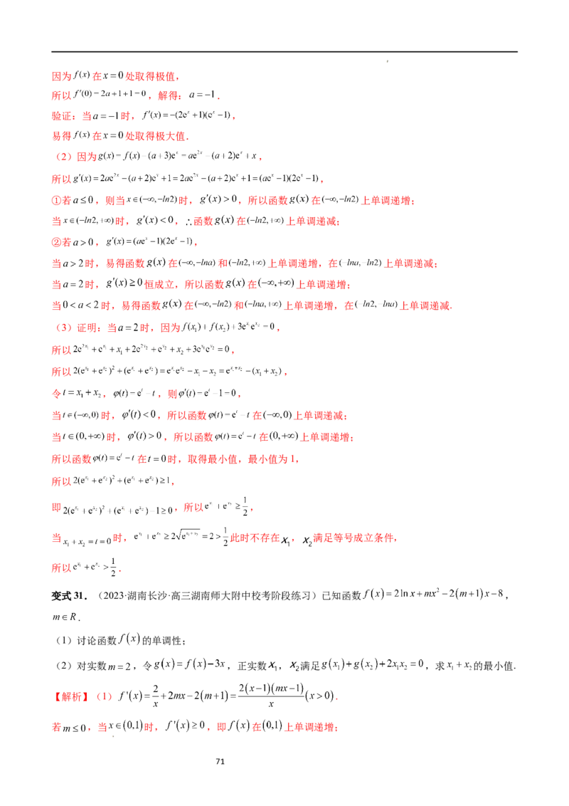 重难点突破05极值点偏移问题与拐点偏移问题（七大题型）（解析版）_02高考数学_新高考复习资料_2024年新高考资料_一轮复习资料_第三章一元函数的导数及其应用