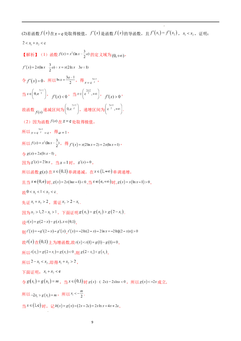 重难点突破05极值点偏移问题与拐点偏移问题（七大题型）（解析版）_02高考数学_新高考复习资料_2024年新高考资料_一轮复习资料_第三章一元函数的导数及其应用