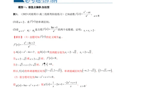 重难点突破05极值点偏移问题与拐点偏移问题（七大题型）（解析版）_02高考数学_新高考复习资料_2024年新高考资料_一轮复习资料_第三章一元函数的导数及其应用