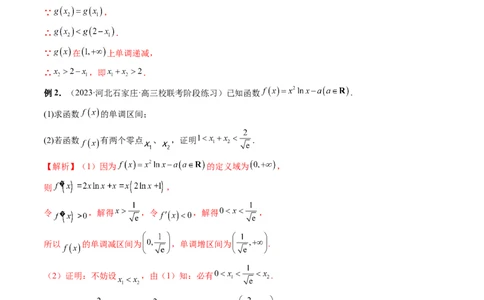 重难点突破05极值点偏移问题与拐点偏移问题（七大题型）（解析版）_02高考数学_新高考复习资料_2024年新高考资料_一轮复习资料_第三章一元函数的导数及其应用