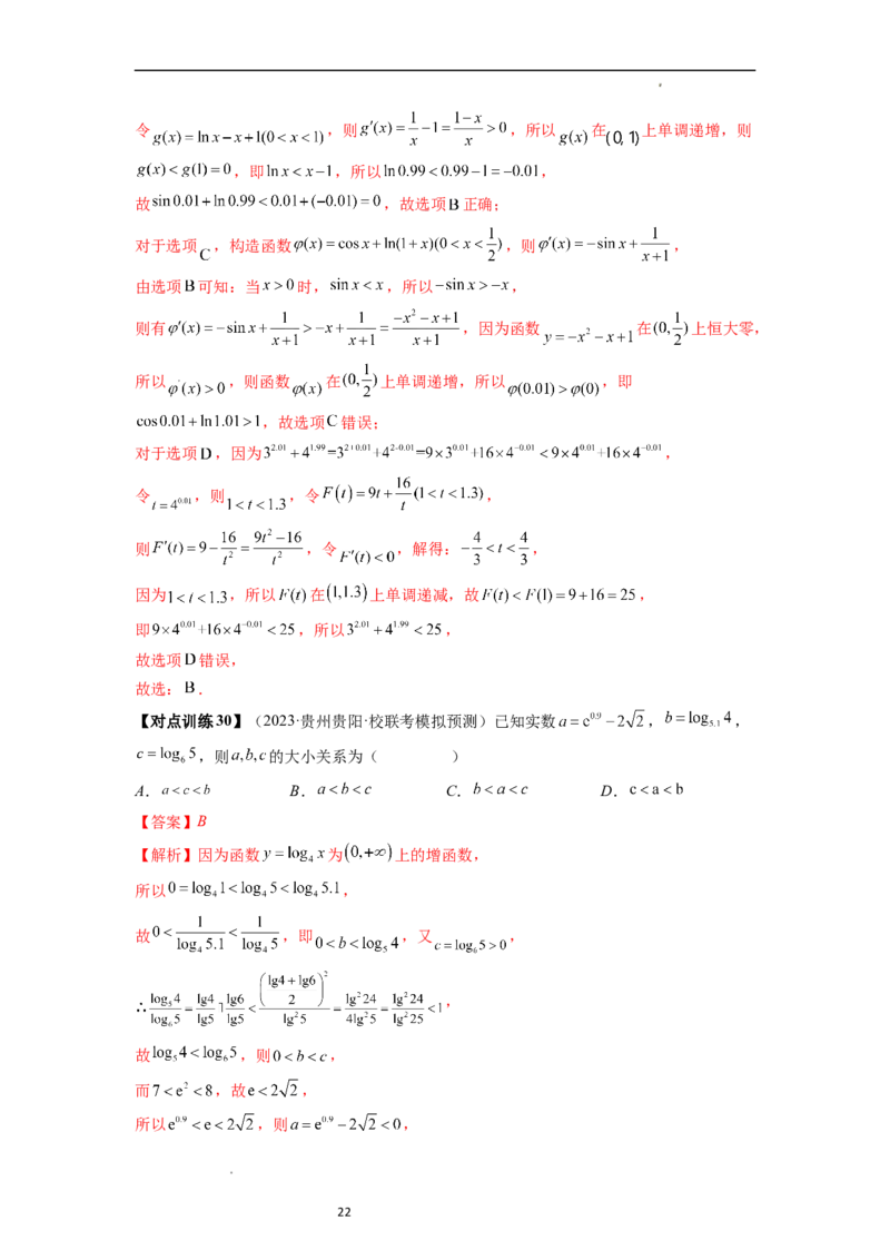 重难点突破01玩转指对幂比较大小（解析版）_02高考数学_新高考复习资料_2024年新高考资料_一轮复习资料_完2024年高考数学一轮复习讲练测(课件+讲义+练习)（新高考）
