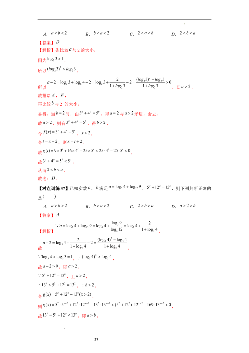 重难点突破01玩转指对幂比较大小（解析版）_02高考数学_新高考复习资料_2024年新高考资料_一轮复习资料_完2024年高考数学一轮复习讲练测(课件+讲义+练习)（新高考）