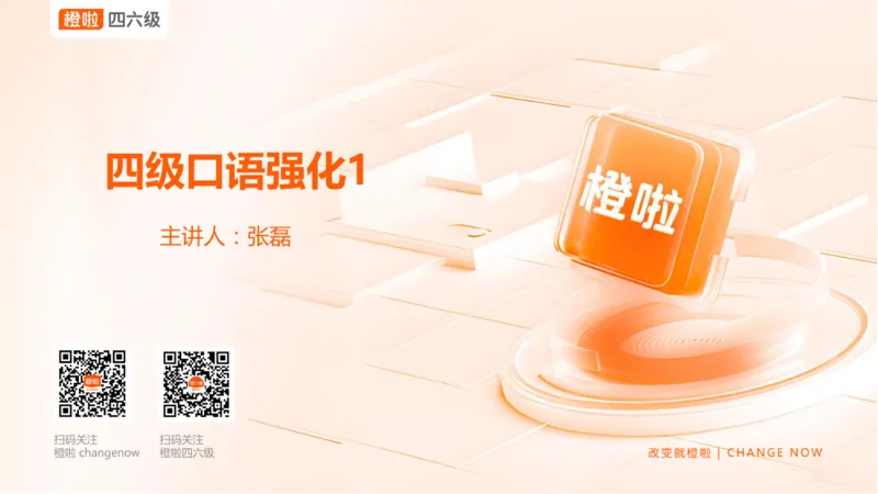 01.口语带练1_英语四六级保存避免失效_最新更新，视频都在这_2026、6月四级速转存易和谐_0、2025年12月四级_06.橙啦四级全程班石雷鹏_03.解题技巧+专项带练_09.口语带练_资料