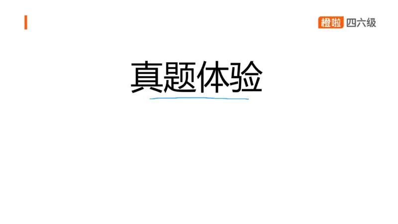 01.口语带练1_英语四六级保存避免失效_最新更新，视频都在这_2026、6月四级速转存易和谐_0、2025年12月四级_06.橙啦四级全程班石雷鹏_03.解题技巧+专项带练_09.口语带练_资料