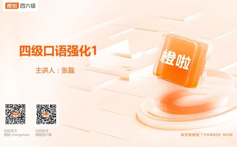 01.口语带练1_英语四六级保存避免失效_最新更新，视频都在这_2026、6月四级速转存易和谐_0、2025年12月四级_06.橙啦四级全程班石雷鹏_03.解题技巧+专项带练_09.口语带练_资料