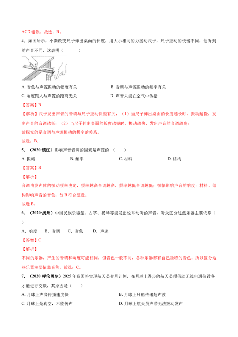 第01章声现象单元测试卷（A卷基础篇）（解析版）_8上-初中物理苏科版(4)_赠送：旧版资料（和新版好多一样，仍具有很大参考价值）_04试卷_单元测试_单元测试AB