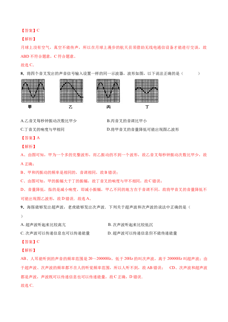第01章声现象单元测试卷（A卷基础篇）（解析版）_8上-初中物理苏科版(4)_赠送：旧版资料（和新版好多一样，仍具有很大参考价值）_04试卷_单元测试_单元测试AB