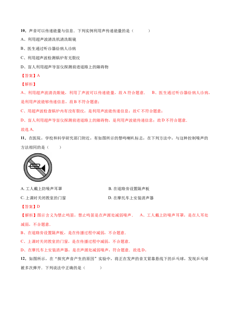 第01章声现象单元测试卷（A卷基础篇）（解析版）_8上-初中物理苏科版(4)_赠送：旧版资料（和新版好多一样，仍具有很大参考价值）_04试卷_单元测试_单元测试AB