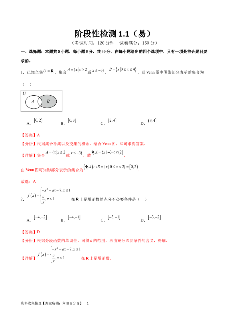 阶段性检测1.1（易）（范围：集合、常用逻辑用语、不等式、函数、导数）（解析版）_02高考数学_新高考复习资料_2024年新高考资料_一轮复习资料_阶段性检测