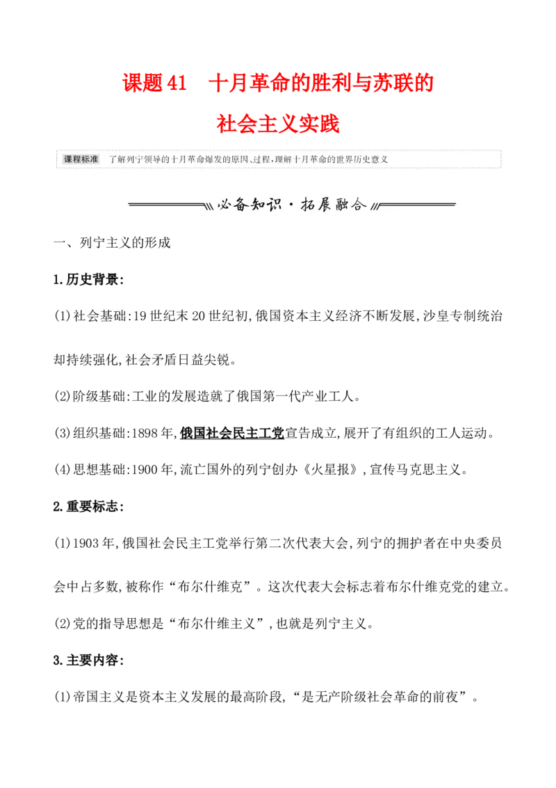 课题41十十月革命的胜利与苏联的社会主义实践教案_07高考历史_新高考复习资料_2022年新高考复习资料_2022届一轮复习讲练结合7.11更新_系列1