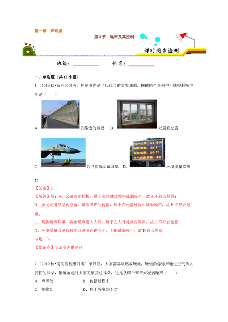 1.3噪声及其控制（解析版）_8上-初中物理苏科版(4)_赠送：旧版资料（和新版好多一样，仍具有很大参考价值）_04试卷_同步练习_1.3噪声及其控制课时同步练（苏科版）