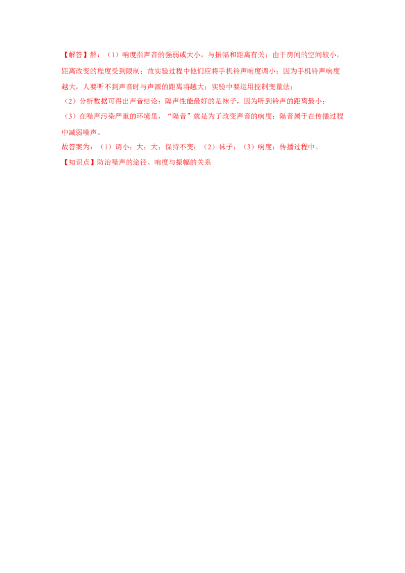 1.3噪声及其控制（解析版）_8上-初中物理苏科版(4)_赠送：旧版资料（和新版好多一样，仍具有很大参考价值）_04试卷_同步练习_1.3噪声及其控制课时同步练（苏科版）