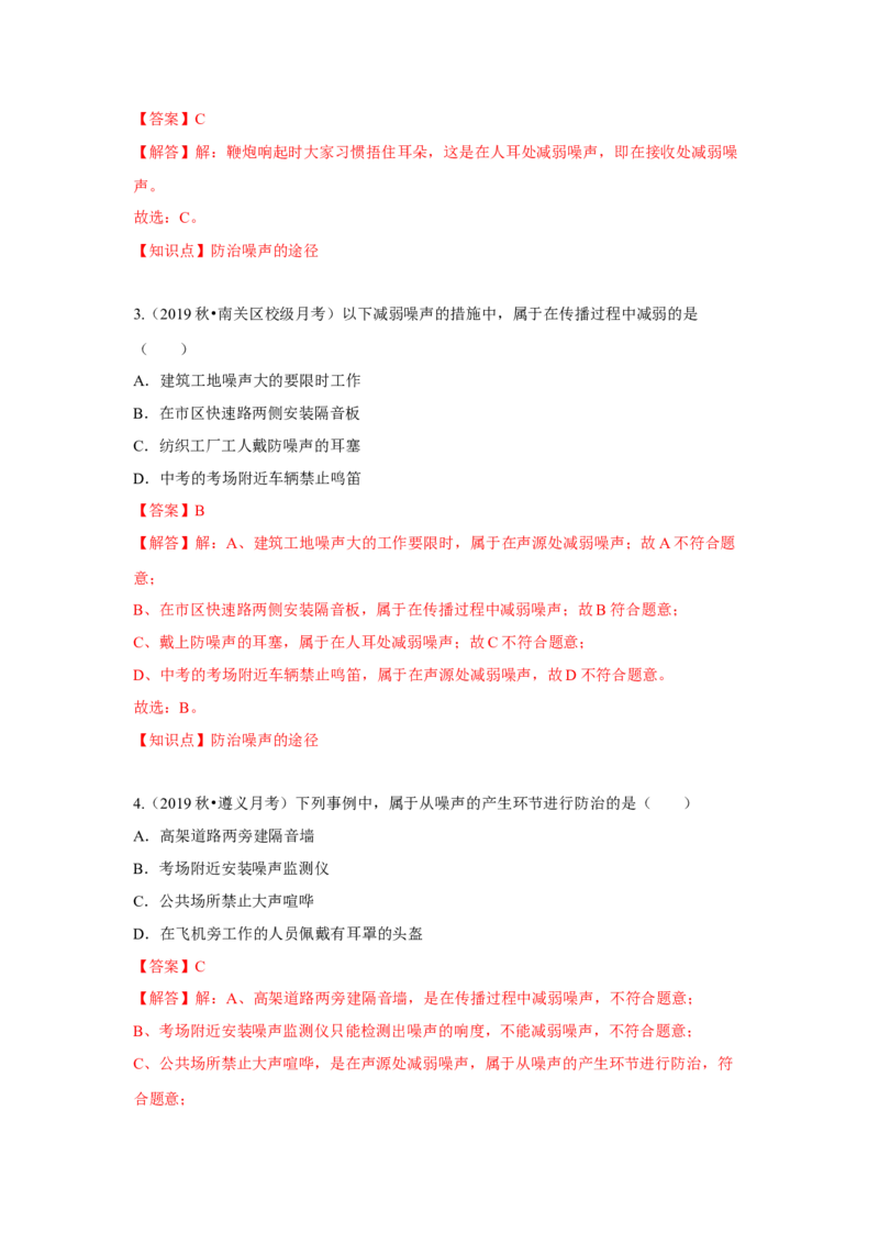 1.3噪声及其控制（解析版）_8上-初中物理苏科版(4)_赠送：旧版资料（和新版好多一样，仍具有很大参考价值）_04试卷_同步练习_1.3噪声及其控制课时同步练（苏科版）