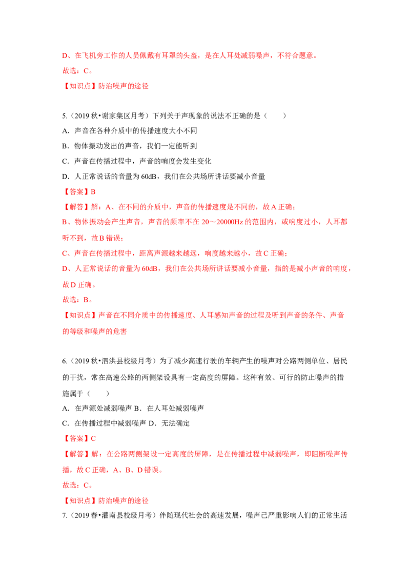 1.3噪声及其控制（解析版）_8上-初中物理苏科版(4)_赠送：旧版资料（和新版好多一样，仍具有很大参考价值）_04试卷_同步练习_1.3噪声及其控制课时同步练（苏科版）