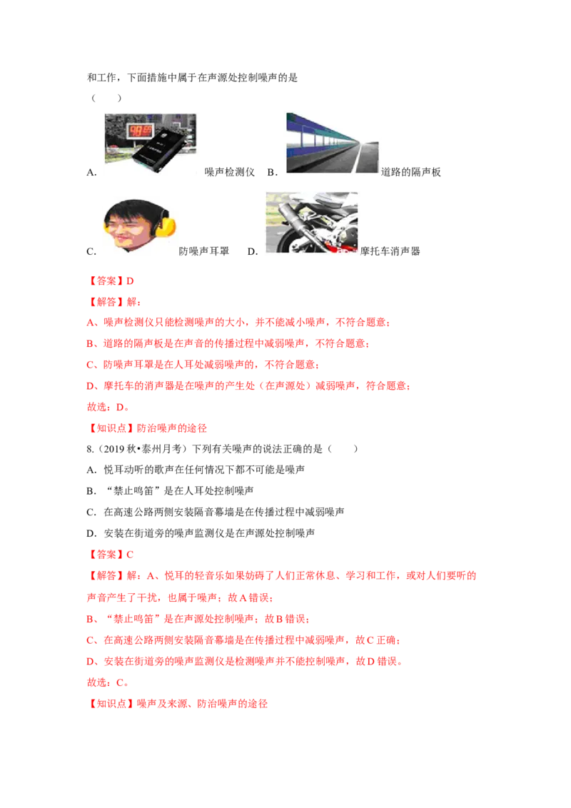 1.3噪声及其控制（解析版）_8上-初中物理苏科版(4)_赠送：旧版资料（和新版好多一样，仍具有很大参考价值）_04试卷_同步练习_1.3噪声及其控制课时同步练（苏科版）