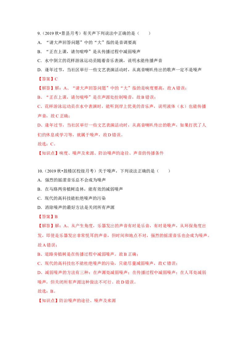 1.3噪声及其控制（解析版）_8上-初中物理苏科版(4)_赠送：旧版资料（和新版好多一样，仍具有很大参考价值）_04试卷_同步练习_1.3噪声及其控制课时同步练（苏科版）