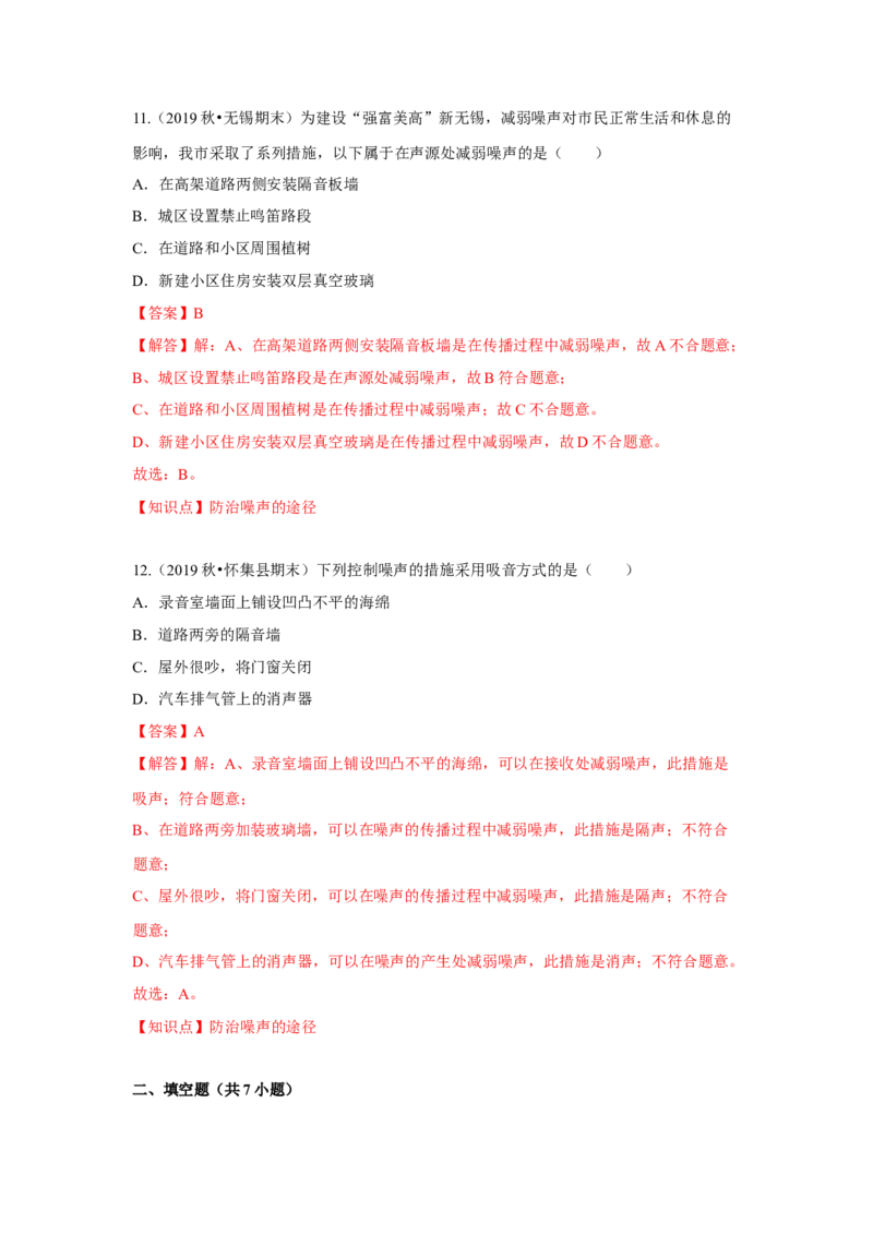 1.3噪声及其控制（解析版）_8上-初中物理苏科版(4)_赠送：旧版资料（和新版好多一样，仍具有很大参考价值）_04试卷_同步练习_1.3噪声及其控制课时同步练（苏科版）