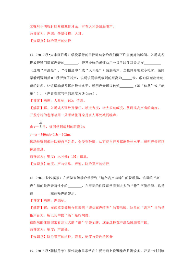 1.3噪声及其控制（解析版）_8上-初中物理苏科版(4)_赠送：旧版资料（和新版好多一样，仍具有很大参考价值）_04试卷_同步练习_1.3噪声及其控制课时同步练（苏科版）