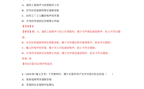 1.3噪声及其控制（解析版）_8上-初中物理苏科版(4)_赠送：旧版资料（和新版好多一样，仍具有很大参考价值）_04试卷_同步练习_1.3噪声及其控制课时同步练（苏科版）