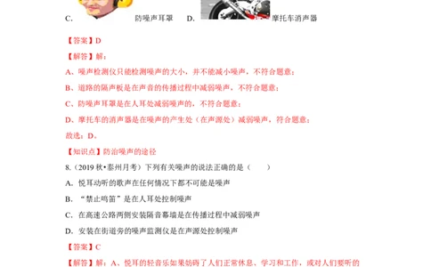 1.3噪声及其控制（解析版）_8上-初中物理苏科版(4)_赠送：旧版资料（和新版好多一样，仍具有很大参考价值）_04试卷_同步练习_1.3噪声及其控制课时同步练（苏科版）