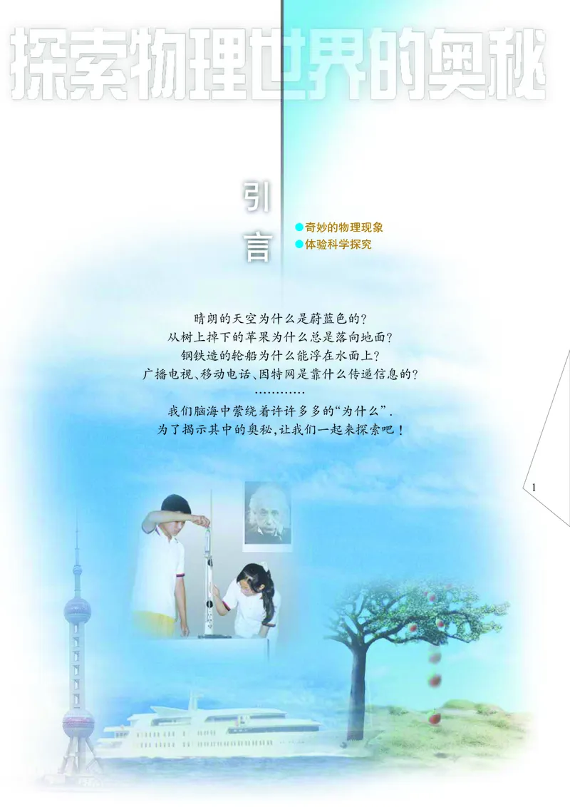 义务教育教科书&middot;物理八年级上册_8上-初中物理苏科版(4)_赠送：旧版资料（和新版好多一样，仍具有很大参考价值）_06电子课本