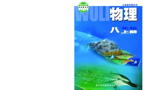 义务教育教科书&middot;物理八年级上册_8上-初中物理苏科版(4)_赠送：旧版资料（和新版好多一样，仍具有很大参考价值）_06电子课本