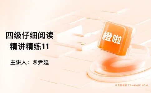 11.仔细阅读精讲精练11_英语四六级保存避免失效_最新更新，视频都在这_2026、6月四级速转存易和谐_0、2025年12月四级_06.橙啦四级全程班石雷鹏_03.解题技巧+专项带练_03.阅读精讲精练