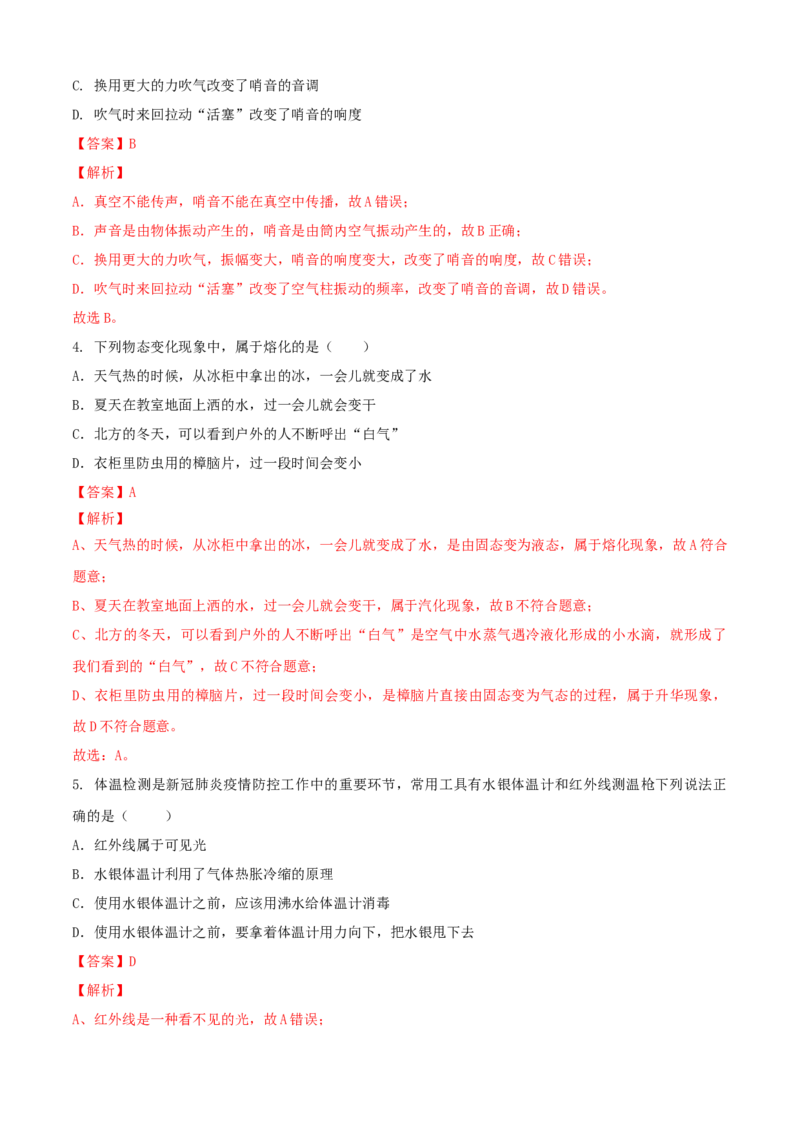 八年级物理上册期中测试卷（B卷提优篇）（解析版）_8上-初中物理苏科版(4)_赠送：旧版资料（和新版好多一样，仍具有很大参考价值）_04试卷_期中试卷