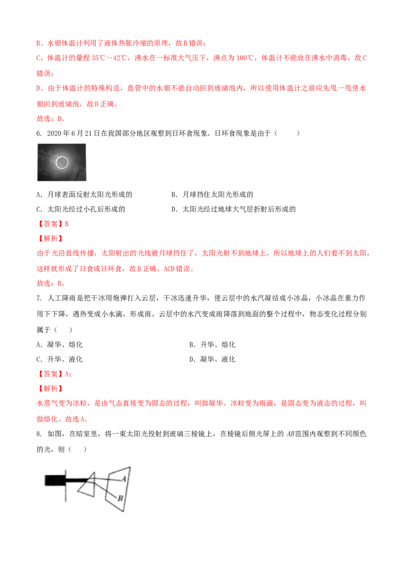 八年级物理上册期中测试卷（B卷提优篇）（解析版）_8上-初中物理苏科版(4)_赠送：旧版资料（和新版好多一样，仍具有很大参考价值）_04试卷_期中试卷