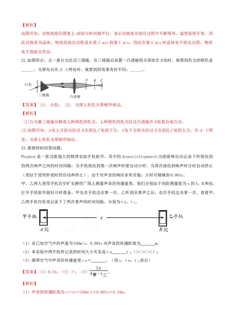 八年级物理上册期中测试卷（B卷提优篇）（解析版）_8上-初中物理苏科版(4)_赠送：旧版资料（和新版好多一样，仍具有很大参考价值）_04试卷_期中试卷