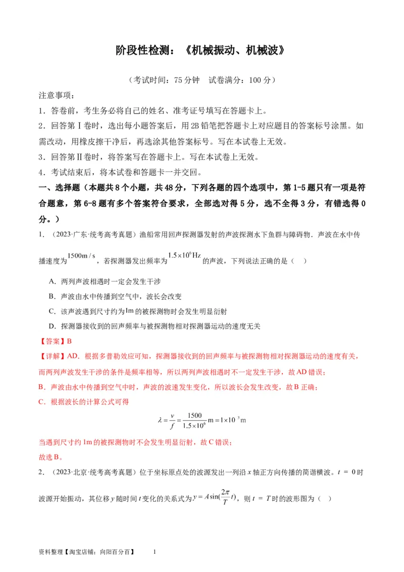 阶段性检测《机械振动、机械波》（解析版）_04高考物理_新高考复习资料_2024新高考复习资料_一轮复习资料_完2024年高考物理一轮复习考点通关卷（新高考通用）_阶段性检测_力学部分