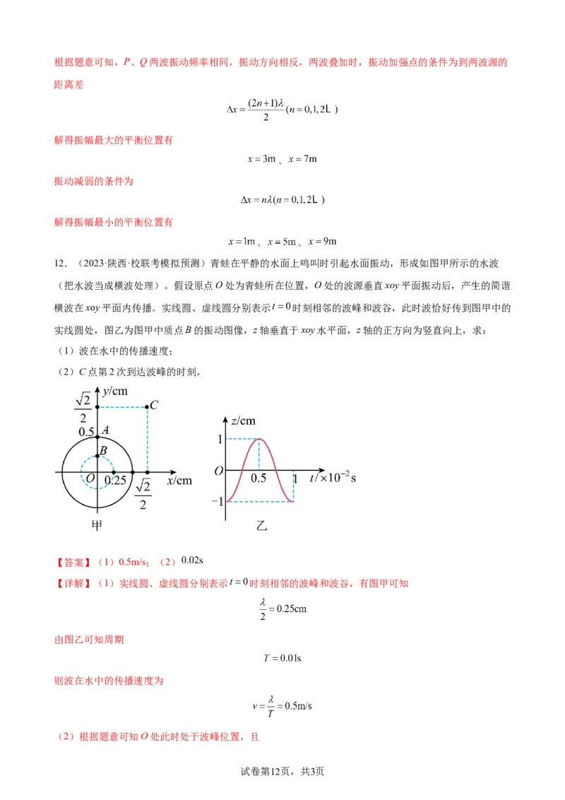 阶段性检测《机械振动、机械波》（解析版）_04高考物理_新高考复习资料_2024新高考复习资料_一轮复习资料_完2024年高考物理一轮复习考点通关卷（新高考通用）_阶段性检测_力学部分