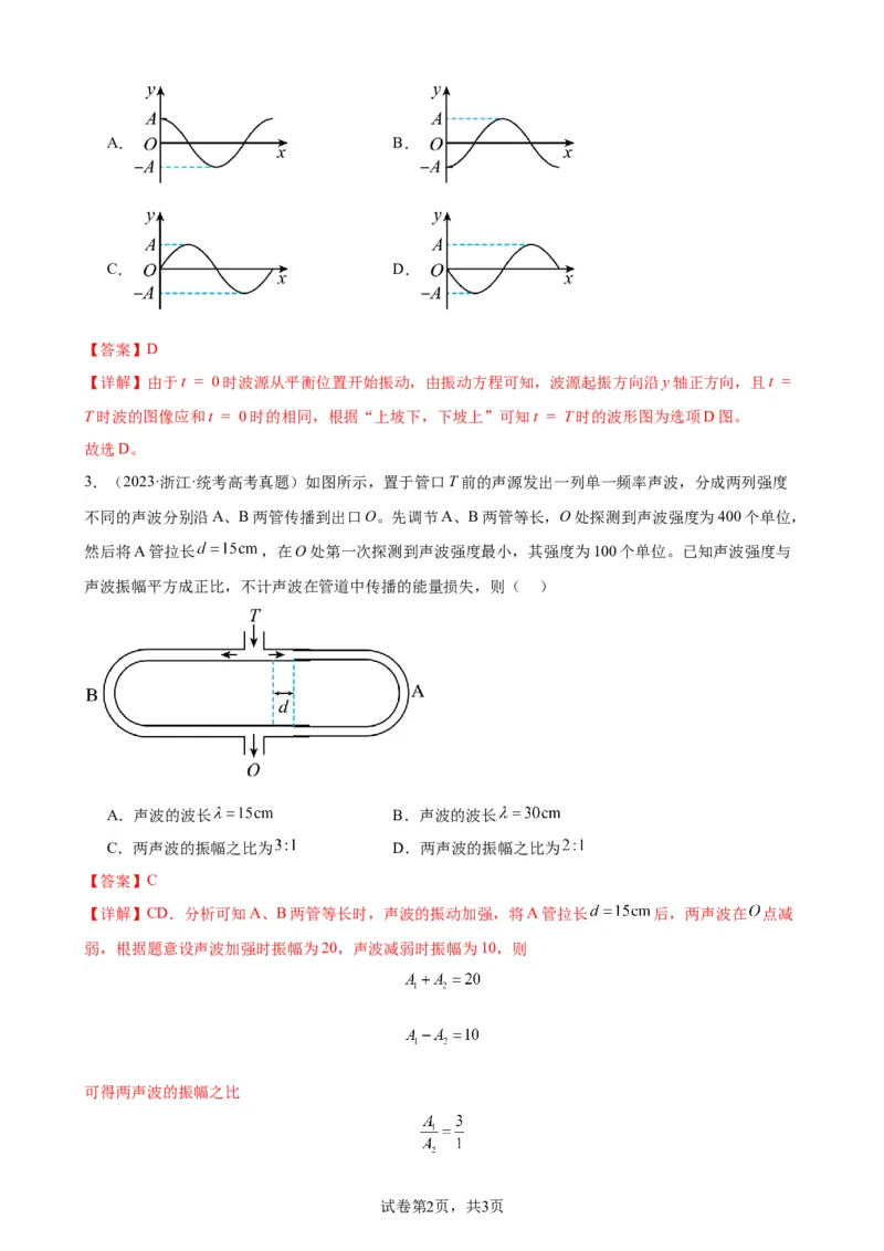 阶段性检测《机械振动、机械波》（解析版）_04高考物理_新高考复习资料_2024新高考复习资料_一轮复习资料_完2024年高考物理一轮复习考点通关卷（新高考通用）_阶段性检测_力学部分