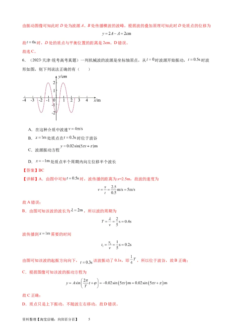 阶段性检测《机械振动、机械波》（解析版）_04高考物理_新高考复习资料_2024新高考复习资料_一轮复习资料_完2024年高考物理一轮复习考点通关卷（新高考通用）_阶段性检测_力学部分