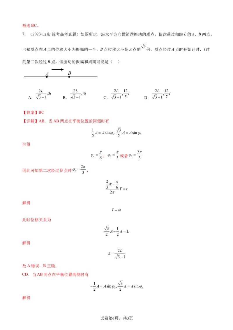 阶段性检测《机械振动、机械波》（解析版）_04高考物理_新高考复习资料_2024新高考复习资料_一轮复习资料_完2024年高考物理一轮复习考点通关卷（新高考通用）_阶段性检测_力学部分