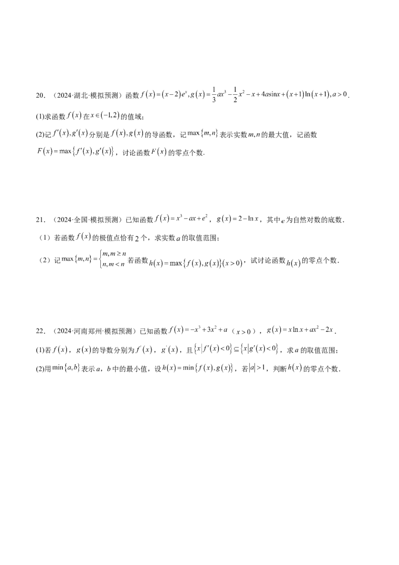 重难点突破07函数零点问题的综合应用（十大题型）（原卷版）_2025年新高考资料_一轮复习_2025年高考数学一轮复习讲练测（新教材新高考，含2024高考真题）