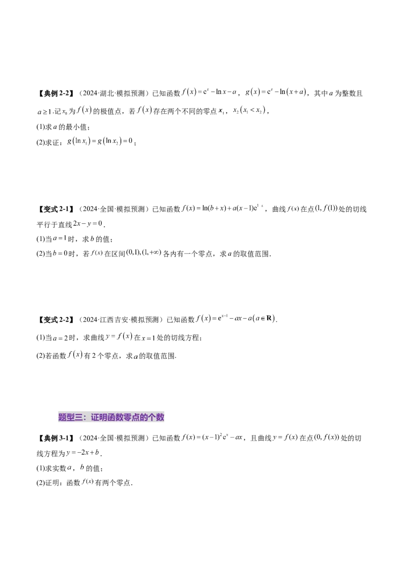 重难点突破07函数零点问题的综合应用（十大题型）（原卷版）_2025年新高考资料_一轮复习_2025年高考数学一轮复习讲练测（新教材新高考，含2024高考真题）
