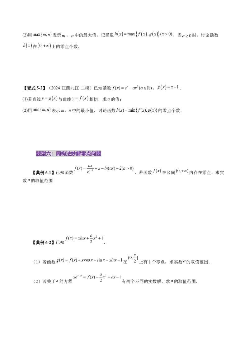 重难点突破07函数零点问题的综合应用（十大题型）（原卷版）_2025年新高考资料_一轮复习_2025年高考数学一轮复习讲练测（新教材新高考，含2024高考真题）
