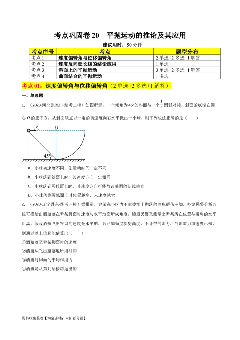 考点巩固卷20平抛运动的推论及其应用（原卷版）_04高考物理_新高考复习资料_2024新高考复习资料_一轮复习资料_完2024年高考物理一轮复习考点通关卷（新高考通用）_考点巩固卷