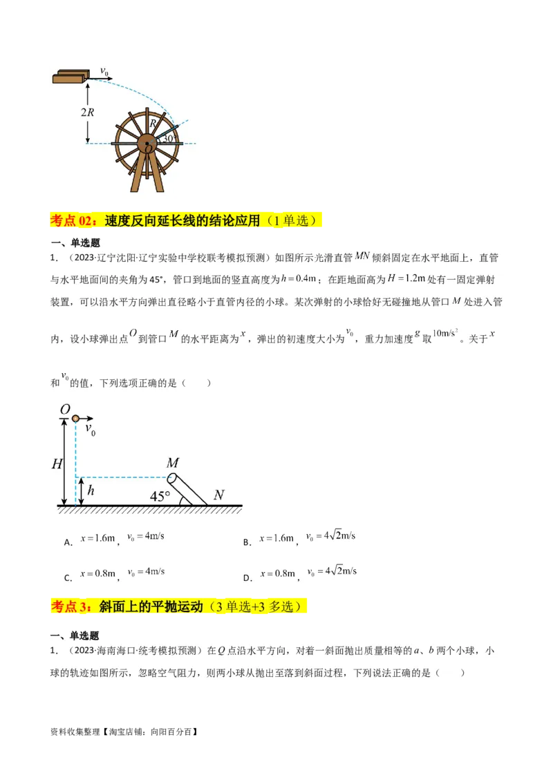 考点巩固卷20平抛运动的推论及其应用（原卷版）_04高考物理_新高考复习资料_2024新高考复习资料_一轮复习资料_完2024年高考物理一轮复习考点通关卷（新高考通用）_考点巩固卷