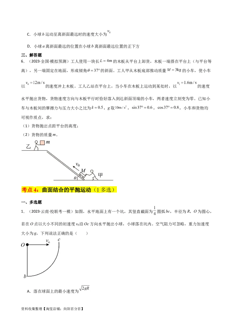 考点巩固卷20平抛运动的推论及其应用（原卷版）_04高考物理_新高考复习资料_2024新高考复习资料_一轮复习资料_完2024年高考物理一轮复习考点通关卷（新高考通用）_考点巩固卷
