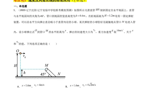 考点巩固卷20平抛运动的推论及其应用（原卷版）_04高考物理_新高考复习资料_2024新高考复习资料_一轮复习资料_完2024年高考物理一轮复习考点通关卷（新高考通用）_考点巩固卷