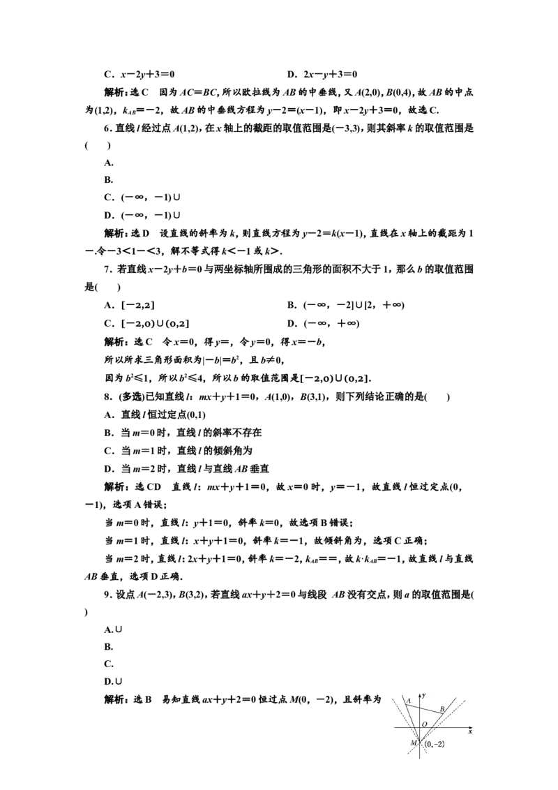 课时跟踪检测（四十）直线的倾斜角与斜率、直线的方程作业_02高考数学_新高考复习资料_2022年新高考资料_2022届一轮复习讲练结合_第八章解析几何