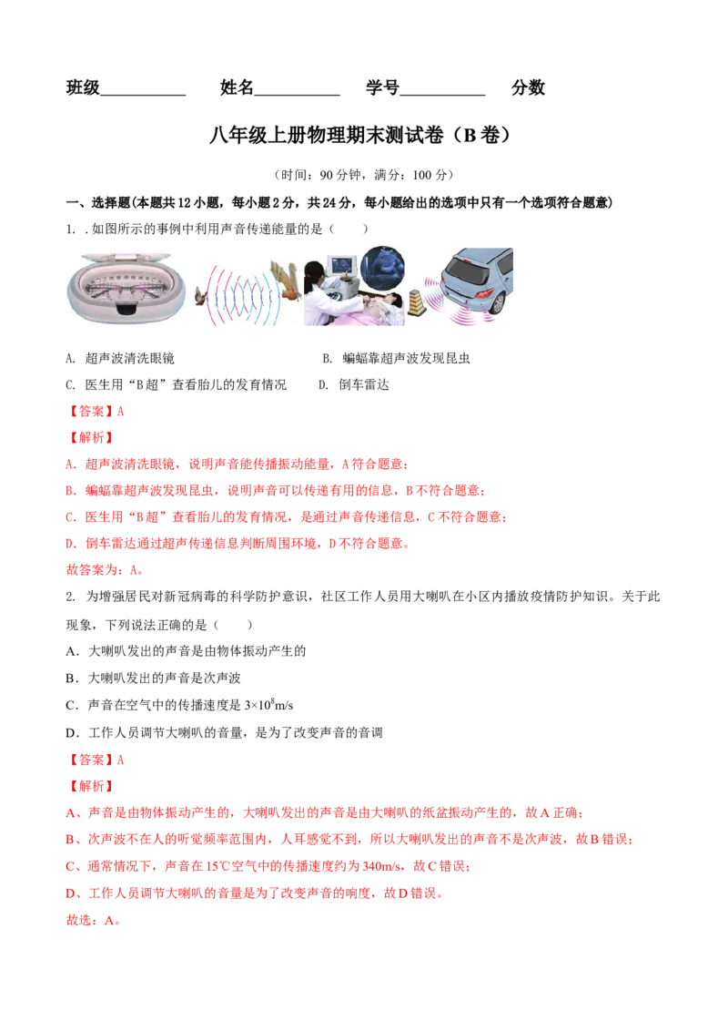 八年级物理上册期末测试卷（B卷提优篇）（解析版）_8上-初中物理苏科版(4)_赠送：旧版资料（和新版好多一样，仍具有很大参考价值）_04试卷_期末试卷