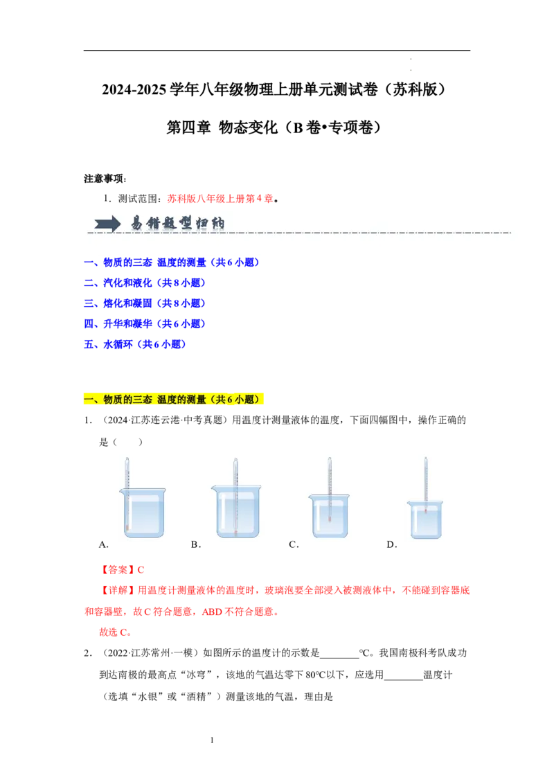 第四章物态变化单元测试&middot;专项卷（解析版）_8上-初中物理苏科版(4)_05单元测试+期中期末（齐全）_单元测试（第1套）