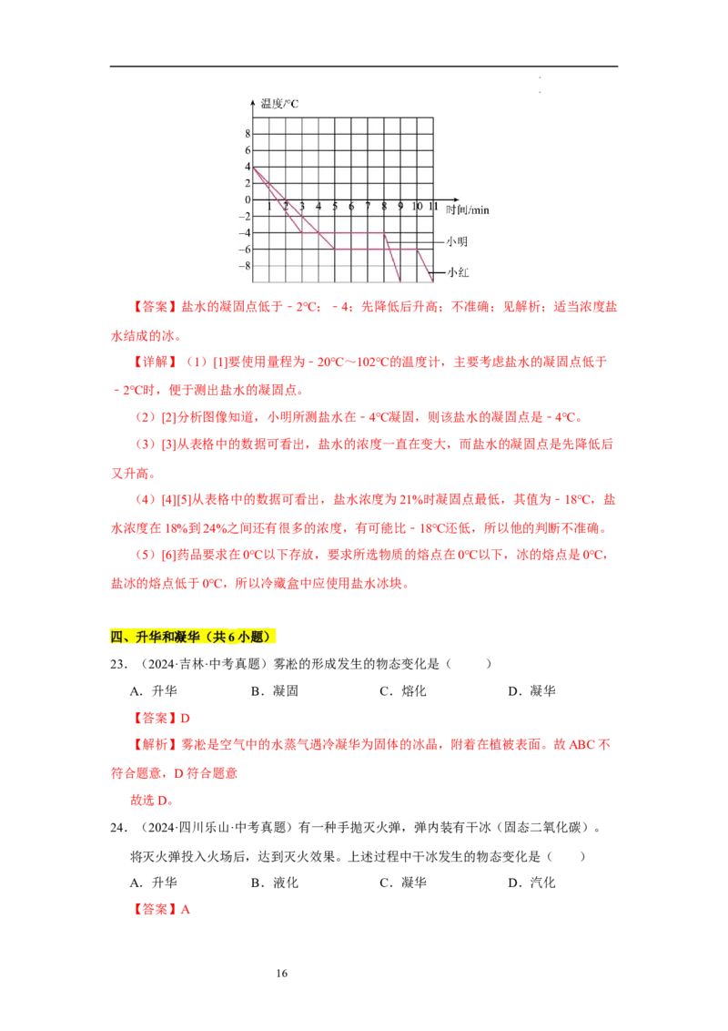 第四章物态变化单元测试&middot;专项卷（解析版）_8上-初中物理苏科版(4)_05单元测试+期中期末（齐全）_单元测试（第1套）